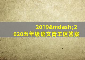 2019—2020五年级语文青羊区答案