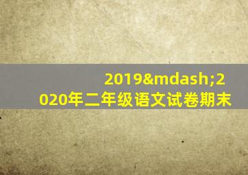 2019—2020年二年级语文试卷期末