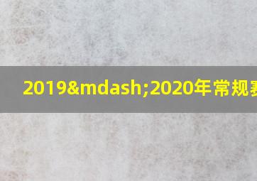 2019—2020年常规赛赛程