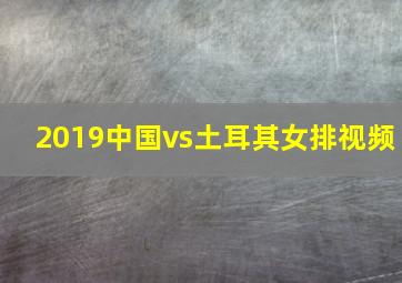 2019中国vs土耳其女排视频