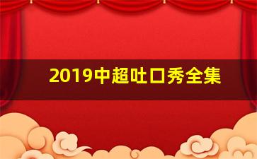 2019中超吐口秀全集