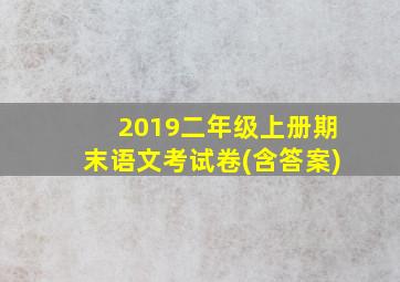 2019二年级上册期末语文考试卷(含答案)