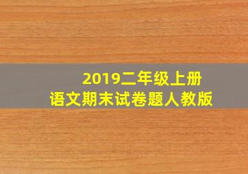 2019二年级上册语文期末试卷题人教版