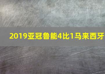 2019亚冠鲁能4比1马来西牙