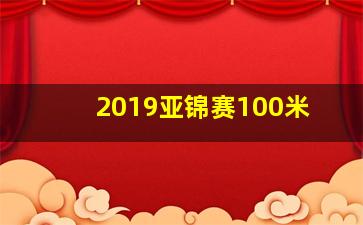 2019亚锦赛100米