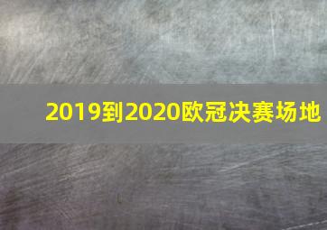 2019到2020欧冠决赛场地