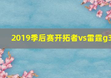 2019季后赛开拓者vs雷霆g3