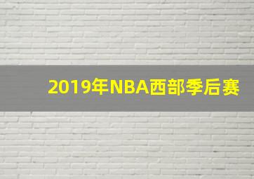 2019年NBA西部季后赛