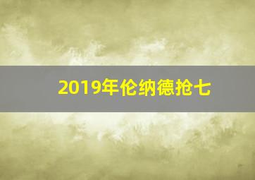 2019年伦纳德抢七