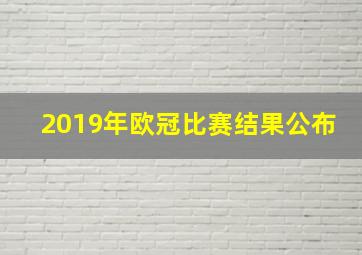 2019年欧冠比赛结果公布