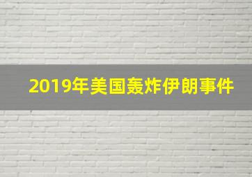 2019年美国轰炸伊朗事件