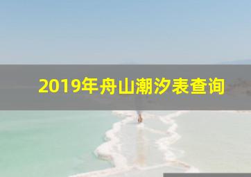 2019年舟山潮汐表查询