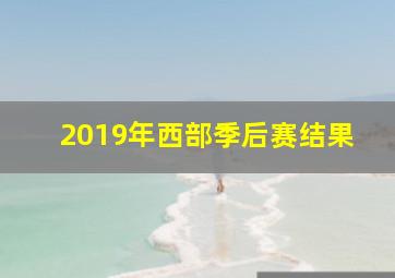 2019年西部季后赛结果