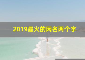 2019最火的网名两个字