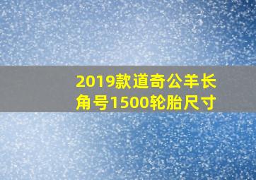 2019款道奇公羊长角号1500轮胎尺寸