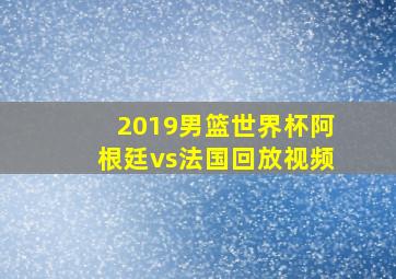 2019男篮世界杯阿根廷vs法国回放视频