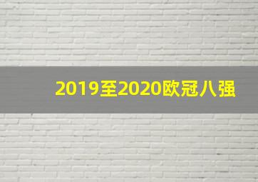 2019至2020欧冠八强