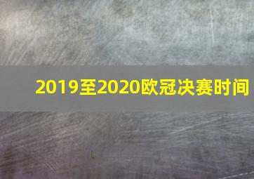 2019至2020欧冠决赛时间