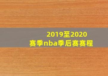 2019至2020赛季nba季后赛赛程