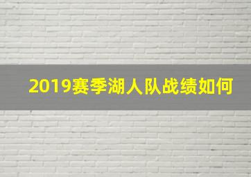 2019赛季湖人队战绩如何