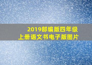 2019部编版四年级上册语文书电子版图片