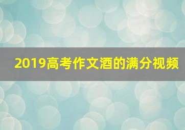 2019高考作文酒的满分视频