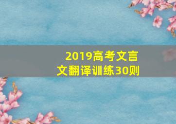 2019高考文言文翻译训练30则