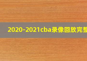 2020-2021cba录像回放完整版