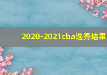 2020-2021cba选秀结果