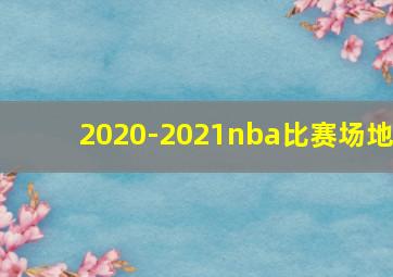 2020-2021nba比赛场地