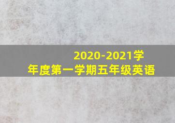 2020-2021学年度第一学期五年级英语