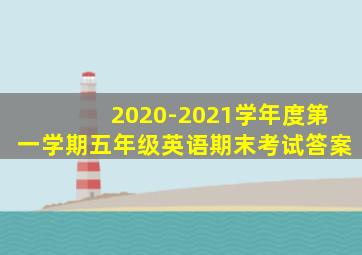 2020-2021学年度第一学期五年级英语期末考试答案