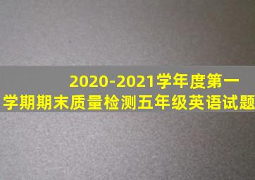 2020-2021学年度第一学期期末质量检测五年级英语试题