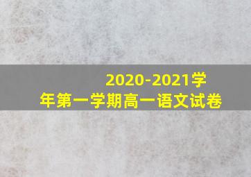 2020-2021学年第一学期高一语文试卷