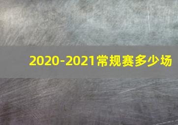 2020-2021常规赛多少场