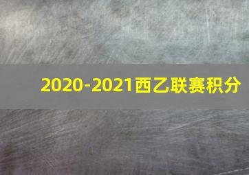 2020-2021西乙联赛积分