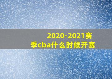 2020-2021赛季cba什么时候开赛