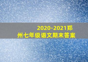 2020-2021郑州七年级语文期末答案