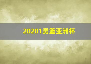 20201男篮亚洲杯