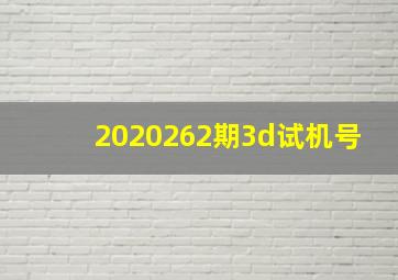 2020262期3d试机号