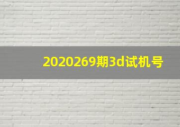 2020269期3d试机号