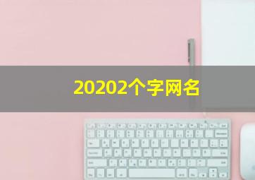 20202个字网名