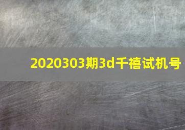 2020303期3d千禧试机号