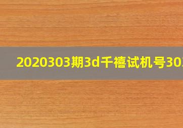 2020303期3d千禧试机号303期