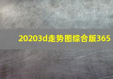 20203d走势图综合版365