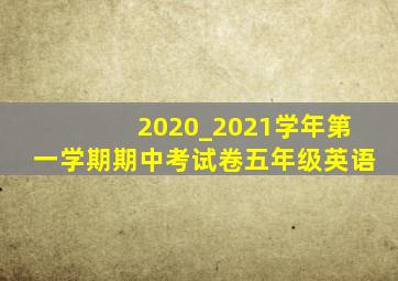 2020_2021学年第一学期期中考试卷五年级英语