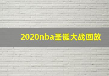 2020nba圣诞大战回放