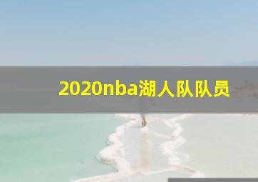 2020nba湖人队队员