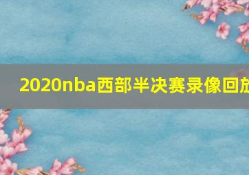 2020nba西部半决赛录像回放