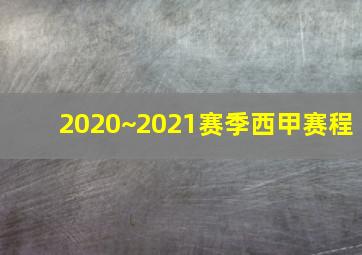 2020~2021赛季西甲赛程